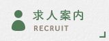 求人案内 RECRUIT