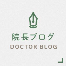 院長ブログ DOCTOR BLOG