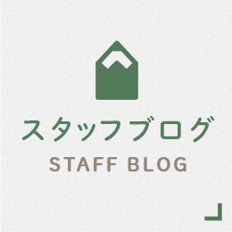 スタッフブログ STAFF BLOG