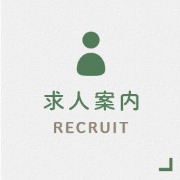 求人案内 RECRUIT