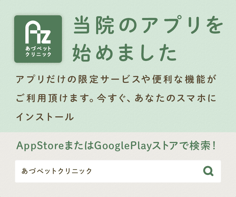 当院のアプリを始めました アプリだけの限定サービスや便利な機能がご利用頂けます。今すぐ、あなたのスマホにインストール AppStoreまたはGooglePlayストアで検索！ あづペットクリニック AppStore GooglePlay