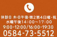 診療時間 休診日 木・日午後・祝 9:00-12:00/16:00-19:30 0584-73-5512