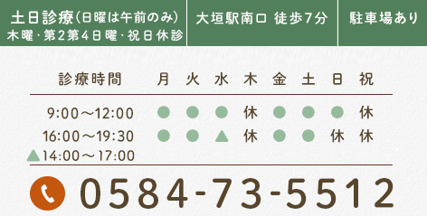 土・日午前も診療 大垣駅南口 徒歩７分 駐車場あり 診療時間 9:00-12:00 16:00-19:30 休診日：木曜・祝日 tel:0584-73-5512