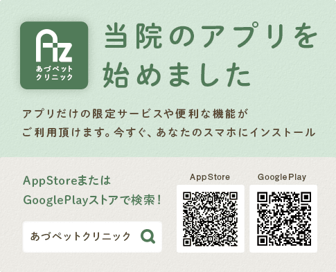 当院のアプリを始めました アプリだけの限定サービスや便利な機能がご利用頂けます。今すぐ、あなたのスマホにインストール AppStoreまたはGooglePlayストアで検索！ あづペットクリニック AppStore GooglePlay